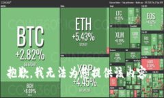 抱歉，我无法为您提供该内容。