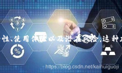 关于“tpwalletdapp能风险吗？”这一问题，可以从多方面进行讨论，包括它的技术背景、安全性、使用体验以及潜在风险。这种加密钱包和去中心化应用程序（DApp）本身是具备一定风险的。以下是对此问题的详细阐述。

### TPWalletDApp的风险解析与安全保障