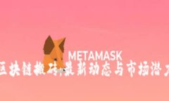 游戏区块链搬砖：最新动态与市场潜力分析