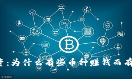 区块链投资：为什么有些币种赚钱而有些却没有？