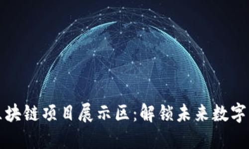 探索火币区块链项目展示区：解锁未来数字经济的潜力
