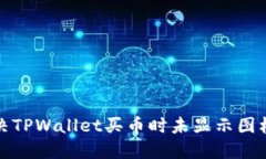 如何解决TPWallet买币时未显示图标的问题