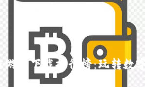 2023最新区块链游戏下载排行榜：玩转数字资产的最佳选择