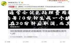 自动取消的时间和规则取决于具体的区块链网络