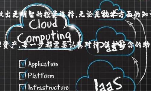 建立狗狗币钱包的过程相对简单。以下是如何在tpwallet上建立狗狗币钱包的详细步骤。

1. 什么是TPWallet
TPWallet是一款多功能的数字货币钱包，支持多种加密货币的存储、管理和交易。用户可以安全地存放狗狗币等资产，并通过该平台进行交易。选择一个可靠的钱包对于保护你的资产至关重要。

2. 下载TPWallet
第一步是下载TPWallet。你可以在官方网站找到适合你平台的下载链接。TPWallet通常支持多种操作系统，包括iOS、Android以及桌面版。确保从官方渠道下载，以避免安全风险。

3. 安装TPWallet
下载完成后，点击安装文件，按照指示完成安装过程。在安装过程中，你可能需要给予一些必要的权限。确保仔细阅读每一步，以保障未来账户的安全性。

4. 创建新钱包
安装完成后，启动TPWallet。首页会出现几个选项。选择“创建新钱包”。接下来，系统将要求你设置一个安全的密码。确保密码既复杂又容易记住，建议包含字母、数字和特殊字符组合。

5. 备份助记词
创建钱包后，系统会生成一组助记词。这是一组重要的单词，用于恢复你的钱包。请务必将其保存在安全且离线的地方，千万不要与他人共享。失去助记词可能导致永久失去对钱包的访问权限。

6. 选择狗狗币（DOGE）
在钱包主界面，你会看到支持的多种加密货币选项。在这里选择狗狗币（DOGE）。有些钱包可能会默认选择某种币种，因此你需要手动切换到狗狗币。确认你选择的是正确的货币。

7. 充值狗狗币
在你的狗狗币钱包界面，找到“接收”按钮。点击后，你将看到一个钱包地址和二维码。这个地址是你的狗狗币接收地址。分享这个地址给想要转账给你的人，或使用它从其他交易所向你的TPWallet转账。确保输入地址时没有错误，以免资产丢失。

8. 发送狗狗币
如果你需要发送狗狗币，同样在钱包内找到“发送”按钮。系统会要求你输入接收者的狗狗币地址以及想要发送的数量。输入信息后，请仔细检查，确保所有信息都准确无误，再点击确认发送。

9. 安全建议
在使用TPWallet和其他加密货币钱包时，安全是最重要的。确保定期更新密码，并启用双重验证功能（如果TPWallet支持的话）。避免在公共网络中操作钱包，以防数据泄露。

10. 交易行情监控
在TPWallet内，你可以查看狗狗币的实时价格与行情。保持对市场波动的关注，帮助你做出明智的投资决策。利用平台提供的各种工具，了解市场趋势和价格变化。

11. 与社区互动
狗狗币不仅是一种数字货币，更是一种文化现象。加入狗狗币的社区，参与讨论和活动，了解最新的动态和新闻。通过与其他用户的互动，可以获取一些投资灵感和建议。

12. 学习更多关于狗狗币的知识
最后，深入了解狗狗币的背后故事和发展历程。获取更多知识可以帮助你更好地把握市场变化，并做出更明智的投资选择。无论是技术方面的知识，还是市场分析，都是非常必要的。

总结
在TPWallet上建立狗狗币钱包是一个简单且安全的过程。从下载应用到创建账户，再到交易和管理资产，每一步都需要认真对待。保护好你的助记词和密码，保持警觉，并与社区交流，这样你就能够愉快地享受狗狗币的世界。

狗狗币, TPWallet, 数字钱包, 加密货币/guanjianci
针对事宜狗狗币钱包, 安全存储, 交易平台, 助记词保护/针对事宜