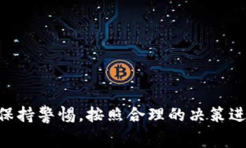 要将TPWallet中的U货币（USDT，即Tether）转换成人民币，通常可以按照以下步骤进行：

第一步：了解USDT及其用途
USDT是一种以美元为基础的稳定币，它的价值通常与美元保持1:1的比率。USDT在加密货币交易中被广泛使用，因为它能够帮助用户规避市场波动所带来的风险。

第二步：选择交易平台
要将USDT转换为人民币，你首先需要选择一个支持这种交易的加密货币交易平台。常见的平台包括以下几个：
ul
    li币安（Binance）/li
    li火币网（Huobi）/li
    liOKEx/li
    liGate.io/li
    li币安P2P/li
/ul
在这些平台上，你可以直接将USDT兑换成人民币。选择平台时，请确保它们的安全性和用户评价。

第三步：注册并完成KYC认证
大多数交易平台都要求用户注册账户并完成KYC（了解你的客户）认证。这个过程通常需要提供一些个人信息，包括身份证明和居住地址。完成认证后，你就可以进行交易了。

第四步：将USDT转入交易所
在完成注册后，你需要将TPWallet中的USDT转移到所选择的交易平台。这通常涉及以下步骤：
ol
    li登录到你的TPWallet账户。/li
    li找到并选择“发送”或“转账”选项。/li
    li输入交易所提供的USDT充值地址。/li
    li确认数量并完成转账。/li
/ol
转账通常需要一些时间，具体情况取决于网络的交易拥堵情况。

第五步：进行USDT到人民币的交易
一旦你的USDT到账，你就可以开始交易了。一般步骤如下：
ol
    li在交易平台找到USDT/人民币（USDT/CNY）交易对。/li
    li选择你希望出售的USDT数量。/li
    li确认市场价格并下单。你可以选择市价单或限价单，根据你对价格变化的预期来决定。/li
/ol
市价单会立即执行，而限价单则可能需要等待。

第六步：提取人民币
交易成功后，你的账户中会显示人民币余额。接下来，你可以将人民币提取到绑定的银行账户中。具体步骤如下：
ol
    li选择“提现”选项。/li
    li输入提取金额及银行账户信息。/li
    li确认并提交申请。/li
/ol
提取人民币的时间通常为几个小时到几天不等，具体取决于平台及银行的处理时间。

注意事项
在转换USDT为人民币的过程中，以下几点需要特别注意：
ul
    listrong市场波动：/strong加密货币市场波动较大，价格可能快速变动，交易时需谨慎。/li
    listrong交易手续费：/strong每个平台都有自己的交易手续费，务必提前了解以避免多余的损失。/li
    listrong安全性：/strong在选择交易平台时，一定要选择信誉良好、用户反馈积极的平台，以保护自己的资产安全。/li
    listrong合规性：/strong在进行加密货币交易时，要关注当地法律法规，确保自身行为的合法性。/li
/ul

总结
将TPWallet中的USDT转换为人民币是一个相对简单的过程。通过选择合适的交易平台，并按照上述步骤操作，你可以顺利实现这一交易。尽管市场动态变化较快，但只要保持警惕，按照合理的决策进行操作，就能够有效地进行资金管理。希望这些信息能够帮助你更好地参与加密货币的交易。无论是为了投资还是消费，理解USDT的功能和优势，都是迈向成功的第一步。