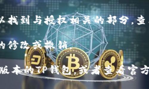 要查看TP钱包（TP Wallet）的授权页面，可以按照以下步骤进行操作：

1. **打开TP钱包应用**：首先，确保您已经安装TP钱包应用，并且已经登录到您的账户。

2. **进入设置菜单**：在应用的主界面或首页，通常会有一个齿轮图标或者“设置”选择。点击这个图标进入设置菜单。

3. **访问授权管理**：在设置页面中，您可能会找到“授权管理”或“授权”选项。点击进入该选项。

4. **查看授权信息**：在授权管理页面，您将看到所有已授权的应用和服务。您可以查看每个应用的详细信息，包括它们的访问权限和授权状态。

如果您是在使用网页版本的TP钱包，请按照以下步骤进行操作：

1. **登录TP钱包官网**：访问TP钱包的官方网站，并登录您的账户。

2. **查找账户设置**：在网站的主界面，通常会有账户设置的选项。点击这个选项进入。

3. **查看授权页面**：在账户设置或者安全设置中，您可以找到与授权相关的部分。查看已授权的应用和相关权限信息。

4. **管理权限**：如果需要，您可以在此页面上进行授权的修改或撤销。

如果在以上步骤中遇到任何问题，请确保您使用的是最新版本的TP钱包，或者查看官方网站的帮助文档以获得更多的支持和信息。