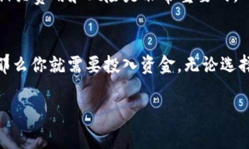 在投资或使用任何数字钱包（如TP Wallet）之前，了解其功能和要求是非常重要的。TP Wallet 是一种加密货币钱包，通常用于存储、接收和发送加密资产。在讨论是否需要自己投钱之前，我们可以从几个方面来探讨。

什么是TP Wallet？
TP Wallet 是一个数字钱包，支持多种加密货币的存储和交易。它通常允许用户快速、安全地管理他们的数字资产。用户可以通过钱包与区块链网络交互，进行加密货币的交易和投资。TP Wallet 的设计旨在使用户能够轻松访问他们的资产，同时确保安全性。

使用TP Wallet的基本要求
使用TP Wallet，用户需要下载并安装相应的应用程序。然后，用户可以通过创建新钱包或导入现有钱包来设置账户。在设置钱包时，用户需要遵循一些基本的安全步骤，以确保他们的资产不受到损失。而在这整个过程中，用户是否需要自己投钱呢？

自己投钱的必要性
首先，使用TP Wallet本身并不一定需要用户自己投钱。用户可以简单地下载应用程序，创建账户，随后可以选择接收加密货币。这意味着如果你有朋友或家人愿意赠送你部分加密货币，你可以在没有任何投资的情况下开始使用这个钱包。

充值和投资
然而，如果你希望通过TP Wallet进行交易、投资或使用某些特定功能，你可能会需要充值或投入资金。例如，如果你打算购买加密货币，你需要通过法定货币或其他加密货币进行充值。这样，你才能在TP Wallet中进行交易或投资。

资金来源
用户可以通过多种方式为TP Wallet充值。最常见的方法是使用银行转账、信用卡或其他支付方式来购买加密货币。此外，有些平台允许用户通过交易所直接转账加密货币，例如比特币或以太坊等。

费用与风险
需要注意的是，每次充值或交易，TP Wallet或相关交易所可能会收取一定的手续费。这些费用可能会影响用户的投资收益。因此，在开始投资之前，了解相关费用和风险是非常重要的。

总结
总的来说，是否需要自己投钱取决于用户的目的。如果你只是想使用钱包接收资产，可能不需要投资。但如果你希望通过钱包积极购买或交易加密货币，那么你就需要投入资金。无论选择哪种方式，保持警惕，做好研究，确保安全。使用TP Wallet是一种管理和投资加密资产的便捷方式，了解其功能和要求将有助于你更好地利用这项技术。

如果你有兴趣进一步了解TP Wallet的具体功能或如何安全地管理你的数字资产，可以随时提问。