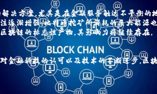 是的，比特币是区块链技术的首个实际应用。以下是有关比特币与区块链之间关系的一些详细信息：

什么是比特币？
比特币是一种数字货币，由一个名为中本聪的匿名人士在2009年创建。它不同于传统货币，不受任何政府或中央银行的控制。比特币的主要特点是其去中心化和匿名性。它允许用户在没有中介的情况下进行点对点的交易。

比特币的工作原理
比特币的交易记录保存在一个公共账本上，这个账本就是区块链。区块链是由一系列“区块”组成的，每个区块都包含了一组交易记录和一个时间戳。这些区块按顺序链接在一起，形成一个不可更改的历史记录。
每当有人进行比特币交易时，这笔交易会被广播到整个网络。矿工会验证交易，并将其打包到新的区块中。然后，新的区块会被添加到区块链上，交易得到确认。这个过程不仅确保了交易的有效性，也防止了双重支付的可能性。

区块链的基本原理
区块链技术的核心在于它的去中心化特性。与传统的中心化数据库不同，区块链的每一个节点都保存了一份完整的账本副本。每次更新都必须经过网络中多数节点的共识。这种机制大大提高了数据的安全性和透明度。
区块链还采用了加密算法，保护交易数据不被篡改或伪造。每个区块都有一个哈希值，代表了其内容的唯一性。一旦区块被添加到链中，任何人都无法更改其中的内容。如果有人试图修改某个区块的内容，整个链上的哈希值都会发生变化，其他节点会立即发现这一不一致并拒绝该区块。

比特币与区块链的关系
比特币是区块链的首个应用，但区块链的潜力远不止于此。尽管比特币是最著名的数字货币，区块链技术可以被应用于各个行业，包括金融、医疗、供应链管理和房地产等。
比特币的成功催生了许多其他数字货币，例如以太坊、瑞波币等。它们同样利用区块链技术，为用户提供不同的功能和应用场景。例如，以太坊不仅是一种数字货币，还是一个支持智能合约的平台。

比特币的影响与未来
比特币的出现引发了关于货币本质和金融系统的重新考量。许多支持者认为，比特币能够提供一种替代传统金融体系的解决方案，尤其是在金融服务触达不平衡的地区。
然而，比特币的波动性也引起了人们的担忧。价格的剧烈波动使其不适合用作日常交易的货币。同时，随着环境问题的关注逐渐增强，比特币挖矿所消耗的巨大能源也成为了争议的焦点。
在未来，相关技术的进步与规范的完善，可能会为比特币以及其他数字货币的发展提供新的动力。无论如何，比特币作为区块链的标志性产物，其影响力将继续存在。

结论
综上所述，比特币确实是区块链技术的产物。它不仅开创了数字货币的先河，还推动了区块链技术的广泛应用。随着人们对金融科技的认可以及技术的不断进步，区块链及比特币的未来依旧充满潜力。

以上是关于比特币及其与区块链关系的概述。如果您需要更为详细的信息，请告知我。