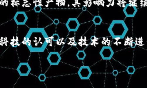 是的，比特币是区块链技术的首个实际应用。以下是有关比特币与区块链之间关系的一些详细信息：

什么是比特币？
比特币是一种数字货币，由一个名为中本聪的匿名人士在2009年创建。它不同于传统货币，不受任何政府或中央银行的控制。比特币的主要特点是其去中心化和匿名性。它允许用户在没有中介的情况下进行点对点的交易。

比特币的工作原理
比特币的交易记录保存在一个公共账本上，这个账本就是区块链。区块链是由一系列“区块”组成的，每个区块都包含了一组交易记录和一个时间戳。这些区块按顺序链接在一起，形成一个不可更改的历史记录。
每当有人进行比特币交易时，这笔交易会被广播到整个网络。矿工会验证交易，并将其打包到新的区块中。然后，新的区块会被添加到区块链上，交易得到确认。这个过程不仅确保了交易的有效性，也防止了双重支付的可能性。

区块链的基本原理
区块链技术的核心在于它的去中心化特性。与传统的中心化数据库不同，区块链的每一个节点都保存了一份完整的账本副本。每次更新都必须经过网络中多数节点的共识。这种机制大大提高了数据的安全性和透明度。
区块链还采用了加密算法，保护交易数据不被篡改或伪造。每个区块都有一个哈希值，代表了其内容的唯一性。一旦区块被添加到链中，任何人都无法更改其中的内容。如果有人试图修改某个区块的内容，整个链上的哈希值都会发生变化，其他节点会立即发现这一不一致并拒绝该区块。

比特币与区块链的关系
比特币是区块链的首个应用，但区块链的潜力远不止于此。尽管比特币是最著名的数字货币，区块链技术可以被应用于各个行业，包括金融、医疗、供应链管理和房地产等。
比特币的成功催生了许多其他数字货币，例如以太坊、瑞波币等。它们同样利用区块链技术，为用户提供不同的功能和应用场景。例如，以太坊不仅是一种数字货币，还是一个支持智能合约的平台。

比特币的影响与未来
比特币的出现引发了关于货币本质和金融系统的重新考量。许多支持者认为，比特币能够提供一种替代传统金融体系的解决方案，尤其是在金融服务触达不平衡的地区。
然而，比特币的波动性也引起了人们的担忧。价格的剧烈波动使其不适合用作日常交易的货币。同时，随着环境问题的关注逐渐增强，比特币挖矿所消耗的巨大能源也成为了争议的焦点。
在未来，相关技术的进步与规范的完善，可能会为比特币以及其他数字货币的发展提供新的动力。无论如何，比特币作为区块链的标志性产物，其影响力将继续存在。

结论
综上所述，比特币确实是区块链技术的产物。它不仅开创了数字货币的先河，还推动了区块链技术的广泛应用。随着人们对金融科技的认可以及技术的不断进步，区块链及比特币的未来依旧充满潜力。

以上是关于比特币及其与区块链关系的概述。如果您需要更为详细的信息，请告知我。