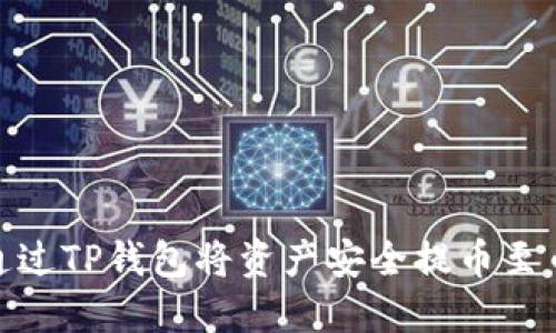 如何通过TP钱包将资产安全提币至币安链
