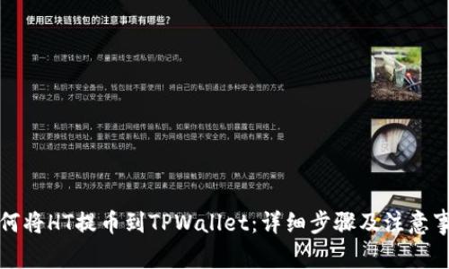 如何将HT提币到TPWallet：详细步骤及注意事项