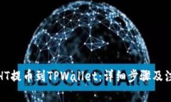 如何将HT提币到TPWallet：详细步骤及注意事项