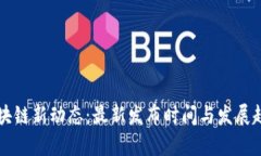 南京区块链新动态：最新发布时间与发展趋势解