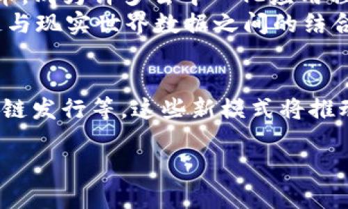 jiaoti区块链交易所系统如何发币：全面指南与实用策略/jiaoti
区块链, 交易所, 发币, 加密货币/guanjianci

引言：区块链与发币的时代
区块链是一项革命性的技术，它通过去中心化的方式，改变了数据存储和交易的方式。在这个数字经济迅速发展的时代，越来越多的企业和项目选择利用区块链技术进行资产的数字化。而发币，正是其中一个重要且有趣的环节。
在数字货币领域，发币（或称为代币发行）是一个至关重要的话题。对于许多创业者和投资者而言，了解如何发币，以及如何在区块链交易所系统中有效进行这一过程，显得尤为重要。

区块链交易所概述
首先，了解区块链交易所的运作原理非常重要。简单来说，区块链交易所是一个平台，用户可以在上面买卖各种加密货币和代币。交易所提供了一种易于使用的接口，帮助用户进行交易、获取市场数据、进行价格分析等。
交易所的种类有很多，包括中心化交易所（CEX）和去中心化交易所（DEX）。中心化交易所通常由某个单一实体运营，交易通过该实体来管理。而去中心化交易所则允许用户直接进行点对点交易，无需中介。这两种交易所各有优缺点，用户可以根据自己的需求选择合适的平台。

发币的基本步骤
接下来，让我们深入探讨在区块链交易所系统中发币的基本步骤。这些步骤涵盖了从初步想法到实际发行的整个过程。

h41. 明确目标与用途/h4
在开始发币之前，首要任务是明确项目的目标与代币的用途。代币是为了融资、提供服务，还是作为某种特定生态系统的一部分？明确的目标有助于后续的计划和开发。

h42. 选择区块链平台/h4
目前有很多可用于发币的区块链平台，比如以太坊、币安智能链、波卡等。选择一个合适的平台至关重要。不同的平台有不同的技术特点、交易费用和社区支持等。以太坊是最流行的平台之一，其ERC-20和ERC-721代币标准使得开发变得相对简单。

h43. 技术开发/h4
选择好平台后，需要进行技术开发。这通常包括以下几个步骤：
ul
    li编写智能合约：智能合约是自动执行的合约，确保代币的发行和交易过程安全可靠。/li
    li测试智能合约：在发布之前，进行多次测试，确保合约的安全性和可靠性，防止漏洞。/li
    li进行审计：为了增强市场信任，建议找专业团队对代码进行安全审计。/li
/ul

h44. 上线交易所/h4
发币成功后，关键的一步是将代币上线交易所。为此，需要与相关交易所联系，提交上市申请。这通常涉及提供项目白皮书、智能合约证明及市场推广计划等材料。

h45. 市场推广/h4
发币过程中的市场推广不可或缺。通过社交媒体、论坛和加密社区进行积极宣传，可以增加代币的曝光率。许多人是通过这些渠道了解项目的。

发币的法律与合规问题
发币不仅涉及技术和市场营销的考量，还有法律与合规的问题。在不同的国家和地区，对加密货币的监管政策差异较大。因此，了解当地的法律法规是非常必要的。
建议在发币前咨询法律专家，以确保项目遵循当地的法律，避免将来可能面临的法律风险。

发币后的管理与维护
发币并不是项目的结束，而是一个新的开始。后续的项目管理和代币维护同样重要。这包括保持与社区的沟通、持续改进项目、定期更新产品和技术。
建立一个活跃的社区是成功的关键。通过与用户沟通，了解他们的需求和反馈，可以不断产品及推广策略。

总结
总之，区块链交易所系统中的发币过程是一个复杂而多面的任务。需要综合考虑技术、市场、法律等多个方面。但只要目标明确、计划周全，并积极维护社区联系，成功发行自己的代币并不是遥不可及的梦想。
发币的旅程可能会面临各种挑战，但同时也是实现创新与梦想到来的美好时刻。希望本指南能够为有意发币的创业者提供一些启发与帮助。

附录：成功案例分析
在这里，我们可以通过分析几个成功的发币案例，帮助读者进一步理解发币的策略与重要性。成功的发币项目往往具有清晰的市场定位、强大的技术团队与良好的社区支持。
例如，以太坊（Ethereum）通过销售其代币（ETH）来为平台的开发提供资金。以太坊既是一个区块链平台，同时也是一种代币，成为许多去中心化应用程序（dApps）的基础。它清晰的技术架构与强大的社区支持，使其迅速成长为市值第二的数字货币。
另一个例子是链环（Chainlink）。其通过发行LINK代币，成为去中心化预言机的引领者。Chainlink的成功在于解决了区块链与现实世界数据之间的结合问题，加之清晰的商业模型，使其在市场中脱颖而出。

未来展望
随着区块链技术的不断发展，发币的模式也在不断演变。未来，更多创新的代币发行方式可能会出现，例如动态供给模型、跨链发行等。这些新模式将推动区块链生态系统的进一步发展。
同时，随着合规政策的逐渐完善，发币的环境将更加规范化。企业需要结合行业发展趋势，提前布局，抓住机遇。
总之，发币是充满挑战和机遇的旅程。希望更多的创业者能够借助区块链这项伟大技术实现自己的商业目标与梦想。