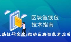 币迦索区块链研究院：推动区块链技术应用的先