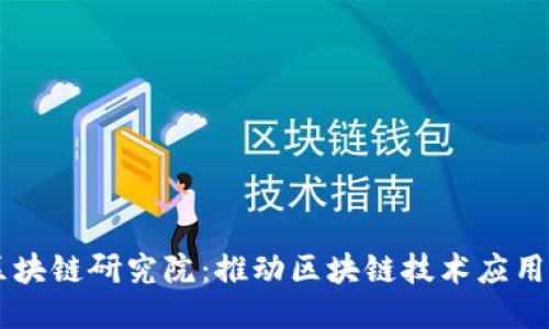 币迦索区块链研究院：推动区块链技术应用的先行者