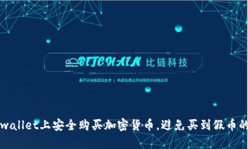 如何在tpwallet上安全购买加密货币，避免买到假币的实用指南
