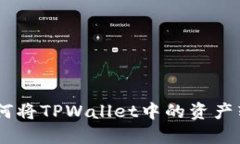 详细指南：如何将TPWallet中的资产转移到币安链