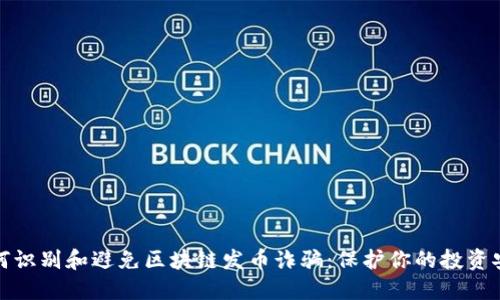 如何识别和避免区块链发币诈骗：保护你的投资安全