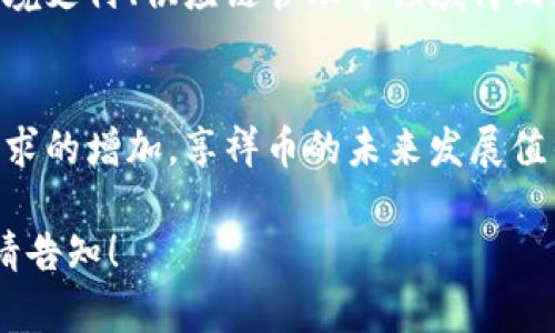 享祥币是一种基于区块链技术的数字货币，其背后的核心是去中心化的区块链网络。区块链技术的应用大大增强了享祥币的透明性和安全性，使得交易记录不可篡改，并确保交易的可靠性。

区块链技术简介
区块链是一种分布式账本技术。它通过一个由多个节点组成的网络记录所有交易。每一笔交易都需要经过网络中的多个节点确认，形成一个不可篡改的记录。这种透明性和安全性是传统金融系统无法保证的。

享祥币的工作原理
享祥币利用区块链技术进行加密处理。用户通过数字钱包进行交易，交易记录会经过多个节点的确认。每个节点都有一份完整的交易记录，这样可以防止单点故障和数据篡改。
此外，享祥币的区块链可能采用智能合约技术，使得交易更加自动化和高效。例如，用户可以设定特定的条件，当条件满足时，交易自动执行，这样提高了交易的执行效率。

享祥币的优势
利用区块链技术，享祥币拥有许多优势：首先是安全性。所有交易记录都保存在区块链上，难以被黑客攻击或者篡改。其次是透明性，任何人都可以查看交易记录。这种透明度增加了用户对数字货币的信任。
最后，享祥币还可以降低交易成本。由于区块链技术不再依赖传统金融机构，用户可以通过直接交易来减少中介费用，这使得交易更为高效。

享祥币的未来发展
随着区块链技术的不断发展，享祥币的使用场景也在不断扩大。未来，享祥币可能会在跨境支付、供应链管理等领域得到更多应用。通过与更多行业的结合，享祥币有望提升其市场流通性和用户基础。

总结
享祥币利用区块链技术，实现了安全、高效和透明的交易方式。随着技术的进步和用户需求的增加，享祥币的未来发展值得期待。 

以上是关于“享祥币是否有区块链技术”的简要介绍和分析。如需更深入的讨论或细节，请告知！