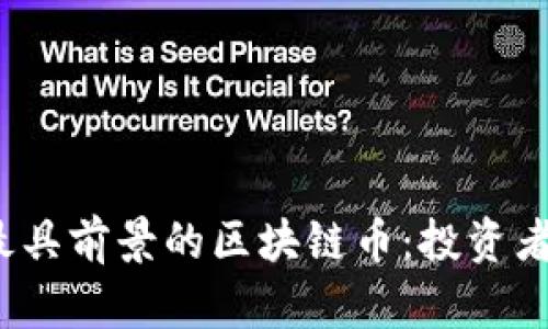 2023年最具前景的区块链币：投资者必看指南