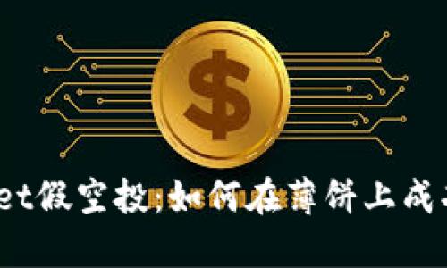 tpwallet假空投：如何在薄饼上成功销售？