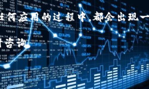 由于你所提及的“tpwallet出现感叹号”没有具体信息，可能涉及多种情况，包括应用使用、数字钱包功能等。为了帮助你更好地理解和解决这个问题，我将围绕“tpwallet出现感叹号”这个主题进行详细讨论。请见下面的内容。

解决tpwallet出现感叹号的实际步骤及原因分析

1. 什么是TPWallet？

TPWallet是一款用于管理加密货币资产的数字钱包。它支持多种类型的币种，提供安全存储和便捷交易。用户对TPWallet青睐有加，主要因为其友好的界面和多功能性。然而，像任何其他数字钱包一样，TPWallet也可能出现一些问题。

2. 出现感叹号的原因

当你在TPWallet中看到感叹号时，这通常意味着有某种警告或需要用户注意的事项。具体来说，可能的原因包括：

ul
    li网络连接问题：如果网络不稳定，可能会影响钱包的同步和数据加载。/li
    li更新提醒：钱包可能需要更新，以确保你能够使用最新的功能和安全补丁。/li
    li资产状态异常：某些资产的交易状态可能不正常，例如未确认的交易或低余额。/li
    li安全警告：钱包中的某些操作可能被认为是不安全的，系统会发出警告。/li
/ul

3. 如何解决TPWallet的感叹号问题？

遇到感叹号时，首先不要惊慌。可以通过以下步骤尝试解决问题：

h43.1 检查网络连接/h4

验证你的网络连接是否正常。尝试重新连接Wi-Fi或切换至移动数据网络。

h43.2 更新应用程序/h4

进入应用商店，检查TPWallet是否有可用更新。如果有，请及时更新，以确保使用最新版本。

h43.3 查看交易状态/h4

如果感叹号与币种的交易状态有关，进入交易记录查看详情。可以尝试重启钱包应用或重新加载页面。

h43.4 联系客服支持/h4

如果你无法找到问题根源，或以上方法无效，建议联系TPWallet的客户支持。他们可以提供更专业的建议。

4. 如何防止未来出现感叹号？

为了减少日后在TPWallet中出现感叹号的几率，用户可以采取以下预防措施：

ul
    li保持应用程序更新，定期检查版本信息。/li
    li确保网络环境稳定，避免不必要的断网情况。/li
    li定期检查交易历史和资产状态，以便及时发现问题。/li
    li增强账户安全性，例如开启双因素认证。/li
/ul

5. 结论

TPWallet作为一款优秀的数字钱包，其操作简便、功能全面，使得越来越多的用户愿意使用。然而，使用任何应用的过程中，都会出现一些小问题。遇到感叹号时不必恐慌，按照上述步骤进行排查和解决，就能令你的数字资产管理更加顺畅。

希望以上内容对你理解和解决TPWallet中出现感叹号问题有所帮助。如果你有其他相关问题，欢迎随时咨询。

关键词: TPWallet, 感叹号, 数字钱包, 加密货币