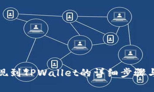 波场币提现到TPWallet的详细步骤与注意事项