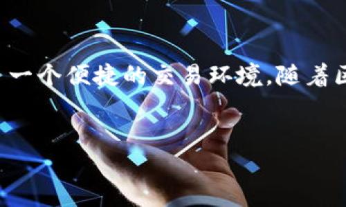 在TPWallet中将TRX（波场币）进行兑换的过程是相对简单的。下面我将详细介绍如何在TPWallet中进行TRX的换币操作。以下是几个步骤和相关的细节信息。

步骤一：下载并安装TPWallet

首先，确保你已经下载并安装了TPWallet应用。这款钱包可以在智能手机的应用商店中找到，支持iOS和Android系统。安装后，打开应用并创建一个新钱包或者导入已经存在的钱包。

步骤二：创建或导入钱包

如果是首次使用，你需要创建一个新钱包。请务必保存好助记词和私钥，这些信息是你资产安全的关键。如果已经有钱包，可以选择导入已有钱包，输入助记词或者私钥进行登录。

步骤三：确认TRX余额

登录后，你的主界面会显示所有支持的数字货币及其余额。确认你钱包中的TRX余额以确保能够进行兑换。如果余额不足，你需要先购买或充值TRX代币。

步骤四：选择兑换功能

在TPWallet的主界面，通常会有一个“兑换”或“交易”的选项。点击这个选项后，你会看到可供选择的数字货币。选择TRX为原币种，然后选择你希望兑换成的目标币种。

步骤五：输入兑换数量

在选择好币种后，输入你想要兑换的TRX数量。系统会根据当前市场价计算出你能获得的目标币种数量。请仔细检查兑换的汇率和手续费，确保没有问题。

步骤六：确认交易

确认输入的数量无误后，点击“确认”按钮。此时，系统会提示你输入钱包的密码以确保安全。输入后，等待交易确认。通常，交易确认的时间非常快，但有时可能需要几分钟。

步骤七：查看交易记录

完成兑换后，你可以在“交易记录”中查看此次交易的详细信息。确保所有的转账信息都正确，可以放心使用新获取的币种了。

注意事项

在进行TRX兑换时，有几个注意事项需要牢记。首先，确保使用的是官方版本的TPWallet应用，防止下载到钓鱼软件。其次，保持网络连接稳定，以免在交易过程中出现异常。最后，了解市场情况，合理判断交易时机，以避免不必要的损失。

总结

通过以上步骤，你应该能够顺利在TPWallet中进行TRX的兑换操作。无论是用于投资还是其他用途，TPWallet提供了一个便捷的交易环境。随着区块链技术的不断发展，数字货币的交换将会变得越来越容易。对于新手用户来说，掌握这些基础操作是非常重要的。

TPWallet, TRX, 数字货币, 兑换/guanjianci
如何在TPWallet中顺利完成TRX的兑换操作