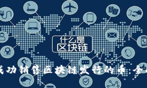 如何成功销售区块链发行的币：全面指南