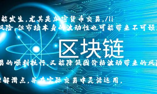 在进行TPWallet交易时，滑点设置的具体数值会影响您的交易体验和成功率。下面是关于交易滑点的一些详细内容和建议。

什么是滑点？
滑点是指交易执行价格与预期价格之间的差异。在加密货币或股票交易中，价格波动很常见，尤其是在市场波动较大的情况下。

影响滑点的因素
滑点产生的原因有很多，其中包括市场流动性、订单类型和交易的规模。流动性较低的市场更容易出现高滑点，所以在选择交易时，需要考虑这些因素。

TPWallet滑点设置的建议
在TPWallet上进行交易时，设置滑点的合适百分比至关重要。一般来说，建议的滑点设置范围在1%至5%之间。以下是更详细的解释：
ul
    listrong1% 以下：/strong适用于流动性较高的交易对。这种设置可以在价格波动不大的情况下确保交易按预期执行。/li
    listrong1% - 3%：/strong适合大多数交易对，尤其是那些有一定流动性但仍然可能受到市场波动影响的人。这个范围可以有效减少因价格变化导致的损失。/li
    listrong3% - 5%：/strong通常用于高波动性的交易对。此时，市场价格可能剧烈波动，较高的滑点设置可以避免交易失败。/li
/ul

如何在TPWallet中设置滑点
在TPWallet中设置滑点非常简单。您只需按照以下步骤操作：
ol
    li打开TPWallet应用程序，并确保已连接到您的账户。/li
    li选择您想要交易的币种对。/li
    li在交易页面，找到滑点设置选项。/li
    li根据您的需求输入合适的滑点百分比。/li
    li确认设置后，继续进行交易。/li
/ol

滑点设置的关键性问题
在设置滑点时，您需要考虑几个关键问题：
ul
    listrong市场流动性：/strong在选择交易对时，务必了解其流动性情况，以便更好地设置滑点。/li
    listrong风险管理：/strong滑点设置过低可能导致未能成功执行交易，而设置过高则可能造成不必要的损失。因此，需要平衡风险和收益。/li
    listrong市场条件：/strong在市场波动较大的情况下，适当调整滑点设置，可能会提高交易的成功率。/li
/ul

交易滑点的常见误区
有关滑点的误区也不少，了解这些误区有助于更好地进行交易：
ul
    listrong滑点只在高频交易中存在：/strong其实，滑点在任何交易中都有可能发生，尤其是加密货币交易。/li
    listrong设置滑点就能完全避免损失：/strong虽然适当设置滑点可以降低风险，但市场本身的波动性也可能带来不可预见的结果。/li
/ul

总结
在TPWallet中，滑点设置是一个重要的交易参数。合适的滑点设置既可以保证交易的顺利执行，又能降低因价格波动带来的风险。在交易前，一定要对市场情况进行充分的了解，并根据实际情况调整滑点设置。

以上是关于TPWallet交易滑点设置的详细信息和建议。希望能够帮助您更好地理解滑点，并在实际交易中灵活运用。