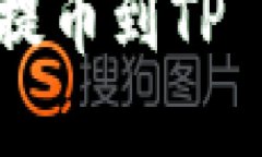 如何将抹茶（MEXC）上的ETH提币到TP Wallet：完整指