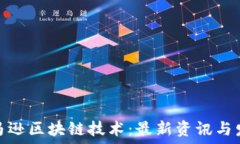   揭秘亚马逊区块链技术：最新资讯与发展趋势