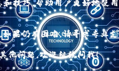 在使用TPWallet这样的数字钱包时，可能会发生您所描述的情况：您卸载了TPWallet应用，但依然有关于密码的问题。以下是可能的解决方法和建议：

### 1. 重新安装TPWallet
如果您只记得密码并卸载了应用，您可以尝试再次安装TPWallet。在重新安装后，使用您之前设置的密码登录。通常钱包应用会请求恢复助记词或密钥，所以确保你有这些信息。

### 2. 使用助记词恢复钱包
如果您在使用TPWallet之前设置了助记词，您可以使用它来恢复钱包。助记词是恢复钱包的关键，所以一定要妥善保管。

助记词的作用
助记词通常是一个包含12到24个词的短语。它可以帮助您在卸载或更换设备时恢复钱包中的资产。确保在恢复时不要输入错误的词，顺序也很重要。

### 3. 检查备份文件
在许多情况下，用户在设置钱包时会创建备份文件。查看您的设备或云存储中是否存在有关TPWallet的备份文件。如果有，可以通过这些文件恢复您的钱包。

如何备份钱包
对于未来的安全考虑，使用TPWallet等钱包时，请务必在创建钱包时进行备份。通常，应用会提供备份选项。建议您定期检查备份的完整性，以确保在需要时能够顺利恢复。

### 4. 联系支持服务
如果您无法找到助记词或备份文件，建议联系TPWallet的客服支持团队。他们可能会通过安全验证来帮助您找回账户访问权限。

与客服沟通的重要性
在联系支持团队时，提供尽可能多的信息，例如您的注册邮箱、任何交易记录等。这将帮助他们确认您的身份并协助您找回账户。

### 5. 重设密码的可能性
请注意，大多数数字钱包不支持密码重设功能，因为安全性极其重要。如果遗忘助记词和密码，则可能无法找回钱包内的资产。

进行安全预防措施
在使用数字钱包之前，请务必了解如何保护您的资产。设置强密码，并确保不与他人分享。同时，定期检查和更新安全设置是至关重要的。

### 6. 寻求社区帮助
如果以上方法都不可行，您还可以在TPWallet的官方论坛或社交媒体社区中寻求帮助。其他用户也许曾遇到相同的问题，能够提供解决方案。

如何加入数字货币社区
参与数字货币和区块链相关的社区能够拓宽您的视野。这些社区通常会提供最新的信息和技巧，帮助用户更好地使用他们的数字钱包。

###总结
在卸载TPWallet后，如果只记得密码，建议您首先尝试重新安装并使用助记词进行恢复。如果仍有困难，请寻求专业支持和社区的帮助。确保在今后的使用过程中，通过备份和安全措施来保护您的数字资产。

以上是关于“TPWallet卸载后只有密码怎么办”的一些建议，希望能帮助到您。如果还有其他问题，欢迎继续问我！