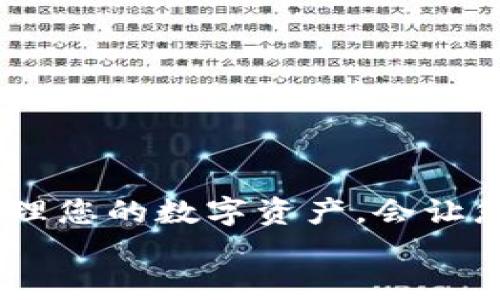 jiaoti如何将火币USDT提取到TPWallet：一步一步的指南/jiaoti  
火币, USDT, TPWallet, 提取/guanjianci  

前言  
在数字货币快速发展的时代，了解如何安全、快速地管理您的资产至关重要。Ethereum、Bitcoin等币种都在不断上涨，而USDT作为稳定币也深受投资者的青睐。今天，我们将探讨如何将火币平台上的USDT提取到TPWallet中。

为什么选择TPWallet？  
TPWallet是一个多功能的数字货币钱包。它不仅支持USDT，还有多种其他加密货币。使用TPWallet，您可以享受到安全、便捷的资产管理体验。它的用户界面友好，并且提供了强大的安全性保护。此外，TPWallet支持多链资产，方便用户进行交易和管理。

火币平台简介  
火币是一家知名的数字货币交易平台，成立于2013年。它为全球用户提供了多种加密货币的交易服务。火币的交易量大，用户群体广泛。由于其良好的信誉和丰富的交易品种，越来越多的人选择在火币进行交易和投资。

准备工作  
在开始提取之前，请确保您已经完成以下准备工作：  
ul  
li在火币平台注册并完成身份认证。/li  
li在TPWallet中创建并备份您的钱包地址。/li  
li确保您的USDT余额足够用于提取，并了解火币的提取手续费。/li  
li了解TPWallet提供的区块链网络，确保您选择正确的网络进行提取。/li  
/ul

步骤一：登录火币账户  
首先，打开火币的官方网站或应用程序。输入您的账户名和密码进行登录。如果您开启了双重认证，请按照系统提示完成验证。

步骤二：进入资金管理页面  
成功登录后，您将看到主界面。找到并点击“资金管理”或“钱包”选项。这通常在首页的顶部或左侧菜单栏中。

步骤三：查找USDT  
在资金管理页面中，您会看到自己所有的资产列表。找到USDT，并点击旁边的“提取”按钮。某些情况下，您可能需要先选择“资产”或“数字货币”选项。

步骤四：输入TPWallet地址  
此时，系统会要求您输入提取地址。请确保您在TPWallet中创建的钱包地址无误。您可以通过点击TPWallet中的“接收”按钮来获取地址。然后，将地址复制并粘贴到火币的相关输入框中。

步骤五：选择提取网络  
火币支持多种网络提取，但您需要确保与TPWallet兼容。通常，USDT有Ethereum、TRON及其他网络可供选择。根据您在TPWallet中使用的网络进行选择。例如，如果您选择TRON网络，确保TPWallet也支持TRC20。

步骤六：输入提取金额  
在输入框中填写您想要提取的USDT数量。如果您不确定金额，可以查看当前余额。请注意火币可能会收取一定的手续费，切勿超出您的余额。

步骤七：确认信息  
在您填写完所有信息后，请仔细核对所有细节。确保提取地址正确无误，金额合理。如果一切看起来都没问题，那么您可以点击“提交”按钮。

步骤八：验证身份  
通常，火币会要求进行身份验证。根据系统提示，您需要填写验证码或双重认证。完成后，提交请求。

步骤九：检查提取状态  
请求提交后，您可以在资金管理页面查看提取状态。火币一般会显示进行中的提取、成功或失败的状态。根据网络的不同，提取可能需要几分钟到几十分钟的时间。

步骤十：在TPWallet中确认余额  
一旦提取完成，您可以打开TPWallet，并查看您的USDT余额。确保您能够在TPWallet中成功查找到此次提取的金额。如果没有，可能需要检查提取的状态，或者联系火币的客户服务。

常见问题解答  
在提取过程中，用户可能会遇到一些常见问题，以下是对这些问题的解答：  
ul  
listrong提取失败怎么办？/strong  
    如果提取失败，首先检查您的提取地址是否正确。然后确认网络设置和余额是否足够。如有问题，请联系火币客服。/li  
listrong提取的时间一般多久？/strong  
    提取时间受网络拥堵和手续费影响，通常在几分钟到几个小时之间。如长时间未到账，请联系支持。/li  
listrong我可以提取到其他钱包吗？/strong  
    是的，您可以提取到任何支持USDT的钱包，请确保网络选择和地址准确。/li  
/ul

安全提示  
在进行数字货币提取时，安全是最重要的。在这里，我们提供一些安全建议：  
ul  
li确保您使用的是官方网站，不要点击不明链接。/li  
li定期更改您的账户密码，并使用强密码。/li  
li开启双重认证来增加安全性。/li  
li确保您的TPWallet备份妥当，防止丢失。/li  
/ul

总结  
将火币中的USDT提取到TPWallet并不复杂。按照本文提供的步骤，您可以安全、快速地完成操作。不断学习如何管理您的数字资产，会让您的投资组合更加多样化。在进行交易和提取过程中，扩展您的知识储备，不断您的投资策略。  
希望这篇指南能够帮助到您，在数字货币的世界中顺利前行。