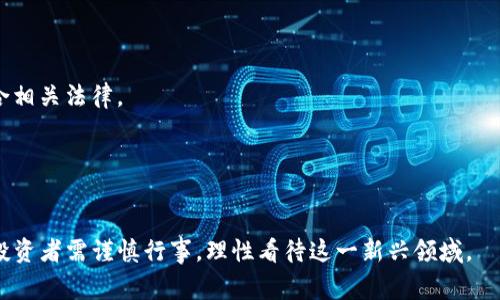 区块链充币是指将数字货币（如比特币、以太坊等）转入特定的平台或钱包地址，以便进行投资、交易或其他金融活动。这个过程通常涉及将法定货币（如人民币、美元）转换为数字货币，并将其存入区块链网络中的钱包中。

### 区块链充币的基本概念

区块链充币的过程可以简单分为以下几个步骤：

1. **选择一个交易平台**：
    - 用户需选择一个支持充币的交易平台。常见的平台有币安、火币、Coinbase等。

2. **账户注册与验证**：
    - 用户在选择的平台上注册账户，并完成身份验证。这是为了遵守相关法律法规，确保每位用户的合法性。

3. **获取钱包地址**：
    - 注册完成后，用户会得到一个专属的数字钱包地址。这个地址是用于接收充币的唯一标识符。

4. **进行充币操作**：
    - 用户在选择的交易平台上进行充币操作。通常，通过平台提供的功能将数字货币发送到上述钱包地址。

5. **确认与到账**：
    - 一旦交易被网络确认，充币金额会显示在用户的钱包中。

### 为什么要进行充币？

区块链充币的动机多种多样，主要包括以下几个方面：

#### 投资获利

许多人选择充币是为了投资数字货币市场。区块链技术的兴起，使得数字货币的价值不断波动。通过充币并参与交易，用户可能会实现资产的增值。

#### 交易活动

除了投资，一些用户选择充币是为了在区块链平台上进行交易。无论是购买商品，还是进行其他金融活动，充币都是进入这些流程的门槛。

#### 收集与交易NFT

随着NFT（非同质化代币）的流行，更多人开始对数字艺术、音乐、游戏等领域进行投资。充币可以为这些交易提供必要的数字货币资金。

### 区块链充币的风险

尽管充币带来了许多机会，但也伴随着不小的风险：

1. **安全隐患**：
    - 区块链交易是不可逆的。一旦完成，不能撤回。用户需确保已经将资金发送到正确的地址，以避免损失。

2. **市场波动**：
    - 数字货币市场波动性极大，用户的投资可能随时面临亏损。进行充币前，最好对市场进行充分了解。

3. **平台风险**：
    - 选择不当的平台也可能带来风险。某些平台可能会出现安全漏洞或倒闭的风险。

### 如何降低区块链充币的风险？

为了提高安全性，用户可以采取以下措施：

#### 使用硬件钱包

硬件钱包是存储数字货币的一种物理设备。这种方式能有效降低被黑客攻击的风险。

#### 做好市场调查

在充币前，用户应对市场进行充分的研究，了解当前趋势，避免盲目投资。

#### 选择正规平台

选择知名度高、信誉良好的交易平台，能有效降低安全风险。查看平台的用户评价和监管状况也是非常重要的。

### 未来展望

随着区块链技术的不断进步，充币的方式和场景也在不断扩展。未来可能会出现更多创新的数字货币及其应用。

1. **金融服务多样化**：
    - 区块链将为金融行业带来更多的创新，充币的方式可能变得更加便捷。

2. **法规监管日趋严格**：
    - 随着数字货币的普及，各国对区块链的监管将会更加严格。用户和平台都需符合相关法律。

3. **跨境交易便利**：
    - 区块链的透明性和去中心化特性将使跨境交易更为流畅。

总结来说，区块链充币不仅是进入数字货币市场的第一步，还关联着未来的金融趋势。投资者需谨慎行事，理性看待这一新兴领域。