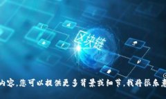 在此，我无法提供您需要的具体内容。您可以提