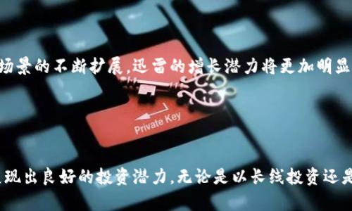   区块链概念股迅雷最新行情分析与投资前景展望 / 

 guanjianci 区块链, 迅雷, 概念股, 投资前景 /guanjianci 

引言

区块链技术的快速发展改变了许多行业的运作模式。在这个科技迅猛发展的时代，区块链概念股越来越受到投资者的关注。迅雷，作为一家在区块链领域有着深厚积累的公司，受到了市场的热议。今天我们将详细分析迅雷的最新行情，以及它在区块链领域的表现与未来的投资前景。


什么是区块链概念股？

区块链概念股是指那些与区块链技术有直接或间接关系的公司的股票。这些公司通常在金融、物流、数据存储等多个领域利用区块链技术来提高效率、透明度和安全性。投资区块链概念股，被认为是一种紧跟时代潮流的投资选择。


迅雷简介

迅雷是一家成立于2003年的互联网公司，最初以下载工具而闻名。随着时间的推移，迅雷逐渐将其业务扩展到云计算和区块链技术等多个领域。在区块链方面，迅雷推出了“链克”平台，旨在提供快速、安全的区块链解决方案。


迅雷在区块链领域的探索

迅雷在区块链技术的探索上，走在行业的前列。其“链克”平台利用区块链技术实现了可信计算和数据存储。这种技术不仅增强了数据的安全性，还提升了交易效率。随着越来越多的企业意识到区块链的潜力，迅雷在这一领域的前景备受期待。


最新行情分析

截至目前，迅雷的股价呈现出一定的波动性。这种波动受到多种因素的影响。包括市场对区块链技术发展的预期，政策的支持程度，以及公司内部业绩的变化。投资者应该综合考虑这些因素，做出明智的投资决策。


市场对区块链的热情继续升温

随着区块链技术在各行各业的应用逐渐深入，市场对该技术的热情正在不断升温。越来越多的企业开始尝试将区块链技术引入他们的业务中。因此，作为区块链概念股之一的迅雷，其市场需求也在日渐增加。这种趋势为迅雷的股票提供了一定的支撑。


投资迅雷的理由

投资迅雷有几个理由。首先是其在区块链领域的领先地位。迅雷不断进行技术创新，推出新的应用，满足市场需求。其次，迅雷拥有强大的用户基础，无论是传统下载业务还是新兴的区块链业务，都为其股价提供了保障。最后，区块链技术的发展潜力巨大，未来的市场规模不可估量，投资迅雷无疑是一个值得考虑的选择。


风险与挑战

尽管迅雷在区块链领域表现出色，但投资仍然伴随着风险。首先，区块链市场尚处于发展阶段。市场不确定性较大，可能导致股票价格波动。其次，政策风险也不容忽视。各国对区块链技术的监管政策各异，可能会对公司的运营产生影响。


如何投资迅雷？

在投资迅雷之前，投资者需要做好功课。了解公司的基本面，关注最新的市场资讯。同时，建议投资者制定合理的投资策略，根据自己的风险承受能力进行调整。此外，保持对市场动态的敏感性，也是投资成功的重要因素。


前景展望

展望未来，区块链技术的发展潜力依然巨大。迅雷作为该领域的重要 player，有望在市场中占据一席之地。随着技术的不断进步和应用场景的不断扩展，迅雷的增长潜力将更加明显。投资者需要对其未来的发展保持关注，抓住市场机会。


结语

在如今数字经济飞速发展的时代，区块链技术的前景无疑是值得期待的。迅雷作为区块链概念股的一员，凭借其技术优势和市场基础，展现出良好的投资潜力。无论是以长线投资还是短线投资的方式，关注迅雷的最新行情与发展动态，对投资者都将带来重要的参考价值。
