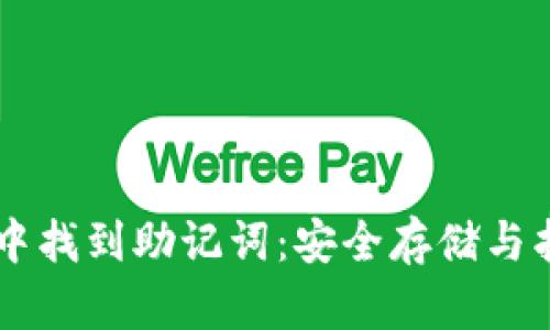 如何在TPWallet中找到助记词：安全存储与找回你的数字资产