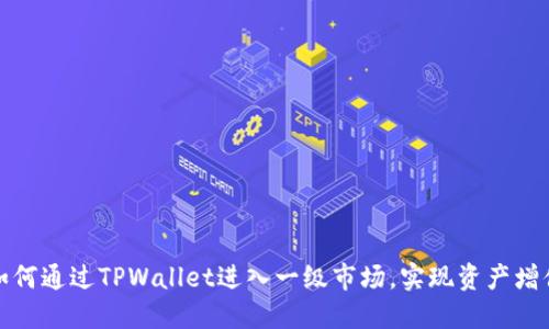 如何通过TPWallet进入一级市场，实现资产增值