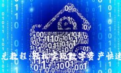 最新TPWallet闪兑教程：轻松实现数字资产快速兑换