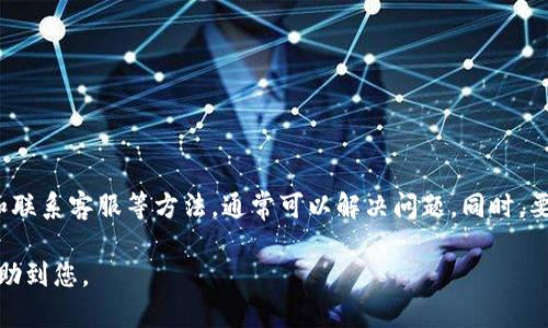 如果您忘记了TPWallet账号，以下是一些步骤和建议，可以帮助您找回或解决这个问题。

1. 尝试找回账户信息
首先，确保您已经尝试过找回账户相关的信息。通常，您可以通过以下方式找回：
ul
    li检查您的电子邮件：如果您注册TPWallet时填写了电子邮件地址，您可能会在注册时收到一封确认邮件，或者在进行重要操作时收到通知。/li
    li查看短信：如果您绑定了手机号码，查看是否曾接收到来自TPWallet的短信通知，这可能包含您的账户信息。/li
/ul

2. 重置密码
如果您仅仅是忘记了密码，您可以尝试重置密码。在TPWallet的登录界面，通常会有“忘记密码？”的选项。点击后，您需要根据系统提示输入您的注册邮箱或手机号，以接收重置密码的链接或验证码。

3. 联系客服
如果您无法通过以上方式解决问题，建议您联系TPWallet的客服。通常，在他们的官网或应用中，可以找到联系支持的选项。准备好提供您能提供的相关信息，例如：
ul
    li注册时使用的邮箱或手机号码/li
    li您可能记得的交易记录或账户创建时间/li
/ul
客服人员会根据这些信息来帮助您找回账号。

4. 检查备份
在使用TPWallet或其他加密钱包时，建议用户定期备份账户信息和私钥。如果您对TPWallet的备份有印象，检查您的备份文件，可能会找到账户信息。

5. 注意安全
找回账户信息的过程中，要特别注意安全。确保您在TPWallet的官方网站上进行操作，不要通过钓鱼网站输入您的信息。还要小心不向他人透露您的账户信息或私钥。

6. 预防措施
为了避免今后再次出现忘记账户信息的情况，您可以采取一些预防措施：
ul
    li将重要信息记录在安全的地方，比如密码管理器。/li
    li定期更新账户安全设置，包括更改密码和启用两步验证。/li
/ul

总结
如果忘记了TPWallet账号，不必过于担心。通过尝试找回账户信息、重置密码和联系客服等方法，通常可以解决问题。同时，要养成定期备份和记录重要信息的习惯。这样可以在未来避免类似问题的发生。

在处理数字资产和钱包时，保持冷静和谨慎是非常重要的。希望这些建议能帮助到您。