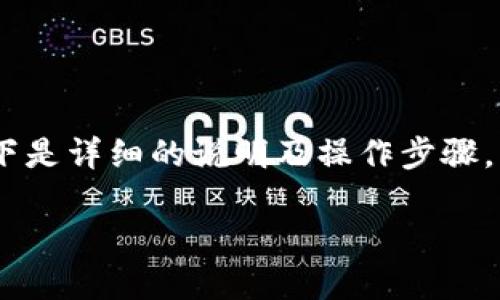 为了帮助您更好地理解如何在TP钱包中添加合约地址，以下是详细的说明及操作步骤。同时，我会遵循您的要求，用更自然的表达方式来撰写内容。

怎样在TP钱包中添加合约地址并进行购买