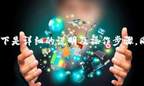 为了帮助您更好地理解如何在TP钱包中添加合约地址，以下是详细的说明及操作步骤。同时，我会遵循您的要求，用更自然的表达方式来撰写内容。

怎样在TP钱包中添加合约地址并进行购买