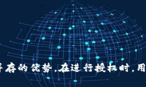 TPWallet授权是指用户授权TPWallet（通常是一个数字资产钱包或区块链应用）访问其数字资产或相关数据的过程。这种授权通常涉及安全措施，以确保用户的资产和信息安全。下面是关于TPWallet授权的更详细说明。

### 什么是TPWallet？

TPWallet是一个区块链数字资产钱包，数据存储便捷，并支持多种数字货币的管理。用户可以通过TPWallet进行交易、资产存储和信息共享。在使用TPWallet时，用户需要进行授权，以允许其访问不同功能和权限。

### 为什么需要授权？

在区块链技术中，授权机制是至关重要的。用户在进行交易或使用某些功能时，必须确保其资产的安全。授权过程通常涉及以下几点：

1. **安全控制**：授权确保只有用户本人可以执行与其资产相关的操作。通过使用私钥、密码或其他身份验证方式，用户可以保护自己的资产不被他人侵犯。

2. **隐私保护**：在进行交易或使用某些功能时，用户的信息可能会被使用。授权允许用户明确地说明哪些数据可以被访问，哪些数据应当保密。这种控制能够增强用户的信任感。

3. **功能访问**：TPWallet可能有多个功能模块，比如交易、借贷、投资等。用户在使用这些模块时需要授予相应的权限，以便平台能够进行必要的操作。

### TPWallet授权的类型

TPWallet的授权可以分为几种类型，用户可以根据自己的需求选择合适的授权方式：

#### 1. 短期授权

短期授权允许用户在特定时间内使用TPWallet的某些功能。这种授权常用于临时交易或功能使用，使用后授权会自动失效，提供了一定的安全保障。

#### 2. 长期授权

长期授权则是用户授予TPWallet长期使用某些功能的权限。这种方式适合需要频繁交易或使用特定功能的用户，但用户需要定期检查授权的安全性，以防止潜在的风险。

#### 3. 分级授权

在分级授权中，用户可以为不同的功能设置不同的权限级别。这种方法适合于对安全要求极高的用户。例如，用户可以允许TPWallet访问其查看资产，而限制其进行交易。

### 如何进行TPWallet授权？

TPWallet授权的步骤通常如下：

1. **下载并安装TPWallet**：首先，用户需要下载并安装TPWallet应用。确保从官方渠道获取，以避免安全风险。

2. **创建或导入钱包**：用户可以选择创建一个新的钱包或导入已有钱包。创建新钱包时，务必记录下助记词和私钥。

3. **设置安全选项**：在设置过程中，用户将被要求设置密码和其他安全措施。这些安全措施将用于保护用户的资产。

4. **进行授权**：在用户需要使用TPWallet的某个功能时，系统将提示进行授权。用户需要仔细审核请求的权限，并根据需求进行授权。

5. **完成交易或操作**：完成授权后，用户可以正常进行交易或使用其他功能。所有操作都将记录在区块链上，以确保透明性与可追溯性。

### 注意事项

在进行TPWallet授权时，用户需要注意以下几点：

1. **确认授权请求的来源**：确保请求授权的应用或功能为TPWallet官方提供，避免钓鱼或其他安全风险。

2. **定期检查授权情况**：定期检查已授权的功能，撤销不再需要的授权，以防止潜在的安全隐患。

3. **尽量使用安全的网络**：在进行授权和交易时，尽量使用安全的网络连接，避免在公共Wi-Fi环境下进行操作。

4. **保护私钥**：私钥是用户资产的唯一钥匙，切勿随意分享或上传至不安全的地方。

### 总结

TPWallet授权是保护用户数字资产安全的关键环节。通过合理的授权机制，用户能够在使用TPWallet时享受到便利和安全并存的优势。在进行授权时，用户应遵循安全最佳实践，以保障其资产不受威胁。了解TPWallet的操作和授权过程，将有助于用户更好地管理数字货币资产。