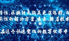   区块链与无币技术的对比：哪个更具未来潜力？