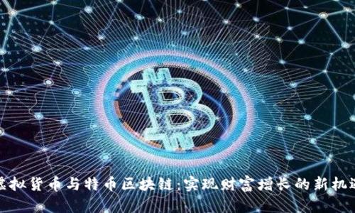 虚拟货币与特币区块链：实现财富增长的新机遇