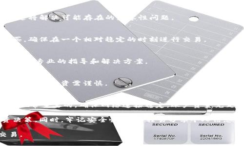 在使用tpwallet或其他加密货币钱包时，遇到购买币时出现错误是一个常见的问题。这种情况通常可以通过以下一些步骤来解决。首先，让我们定义问题的可能原因，然后探讨具体的解决措施。

可能的错误原因
当你在tpwallet上购买币时，出现错误的原因可能有多种。以下是一些常见的问题：
ul
    listrong网络连接问题：/strong在进行交易时，稳定的网络连接是必不可少的。如果互联网信号不稳定，可能会导致交易失败。/li
    listrong钱包资金不足：/strong确保你的钱包中有足够的资金用于购买。如果余额不足，系统会提示错误。/li
    listrong交易费用不足：/strong每次区块链交易都会产生一定的手续费。如果账户中的资金不足以支付这些费用，交易也会被拒绝。/li
    listrong市场波动：/strong加密货币的价格波动可能会影响你的购买决策。如果在提交购买请求后价格大幅波动，有可能导致交易被取消。/li
    listrong钱包版本过旧：/strong若使用的tpwallet版本较旧，某些功能可能无法正常使用。确保你的应用是最新版。/li
    listrong服务端故障：/strong有时候，tpwallet的服务器可能会出现故障或维护。这种情况下的错误提示通常不能避免。/li
/ul

解决步骤
要解决在tpwallet购买币时出现的错误，可以按照以下步骤进行：

1. 检查网络连接
确保你的设备连接到可靠的互联网。可以尝试重新连接Wi-Fi或重启手机的数据连接。最好在网络信号较强的地方进行交易。

2. 查看钱包余额
访问tpwallet，查看你的账户余额。只有在账户余额充足时，你才能顺利完成购买。如果余额不足，可以通过其他渠道转入资金。

3. 计算交易费用
检查交易手续费是否在可接受范围内。通常，交易费用会在你确认交易时显示。如果资金不足以支付这一费用，交易会失败。

4. 刷新页面或重启应用
在某些情况下，刷新tpwallet应用或重新启动手机可以解决小错误。关闭后台应用程序并重启手机，有时可以轻松解决问题。

5. 更新tpwallet
确保你的tpwallet是最新版本。如果不是，可以前往应用商店下载最新版。这将解决可能存在的兼容性问题。

6. 尝试不同时间点
由于市场波动，有时候错误发生是因为价格变化过快。可以稍后再尝试购买，确保在一个相对稳定的时刻进行交易。

7. 客服支持
如果以上步骤都无法解决问题，建议联系tpwallet的客服支持。他们会提供更专业的指导和解决方案。

注意事项
在进行任何购买之前，了解市场风险是很重要的。加密货币市场有很大的波动性，投资需谨慎。

总结
购买加密货币时可能会遇到各种错误，理解这些错误的原因和解决措施是非常重要的。确保网络连接稳定，账户资金充足，交易费用合理，并适时更新应用版本，可以大大减少出现错误的可能性。

此外，保持对市场动态的关注，也能帮助你在合适的时机做出明智的投资决策。同时，牢记安全性，不要轻易分享个人信息，确保你的账户安全。

希望以上内容可以帮助你解决tpwallet买币时遇到的错误，顺利完成交易。