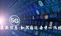 区块链治理的最新信息：如何通过去中心化增强